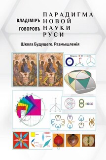 Парадигма новой науки Руси. Школа Будущего. Размышленiя - Владимир Говоровъ