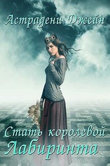 Стать королевой Лабиринта - Джейн Астрадени