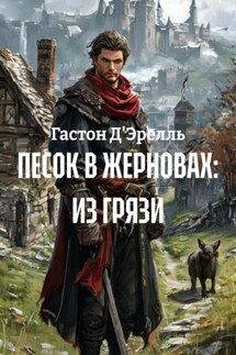 ПЕСОК В ЖЕРНОВАХ: ИЗ ГРЯЗИ - Гастон Д'Эрелль