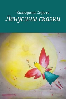 Ленусины сказки - Екатерина Сирота
