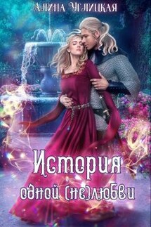 История одной (не)любви - Алина Углицкая
