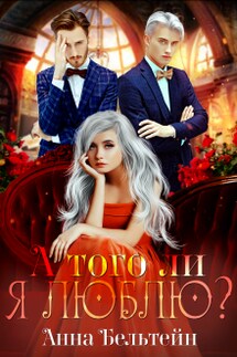 А того ли я люблю? - Анна Бельтейн