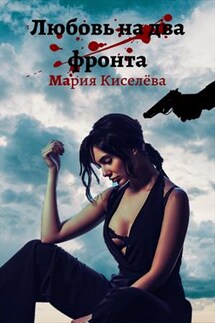 Любовь на два фронта - Мария Киселева
