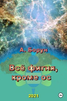 Всё фигня, кроме ос - Александр Борун