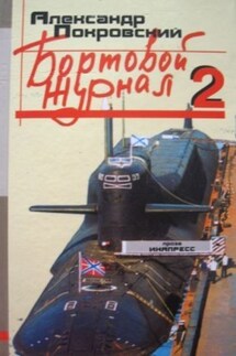 Бортовой журнал 2 - Александр Покровский