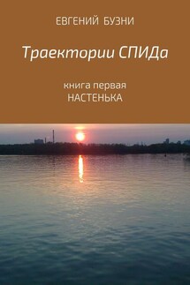 Траектории СПИДа. Книга первая. Настенька - Евгений Бузни