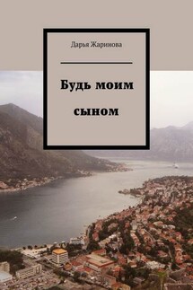 Будь моим сыном - Дарья Жаринова