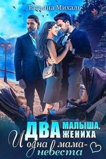 Два малыша, два жениха и одна мама-невеста - Татьяна Михаль