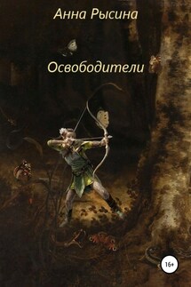 Освободители - Анна Рысина