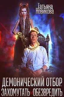 Демонический отбор. Захомутать и обезвредить - Татьяна Новикова