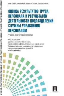 Управление персоналом: теория и практика. Оценка результатов труда персонала и результатов деятельности подразделений службы управления персоналом - Коллектив авторов