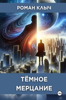 Тёмное мерцание - Роман Клыч