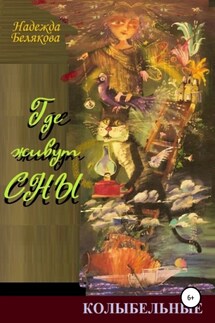 Где живут сны - Надежда Белякова
