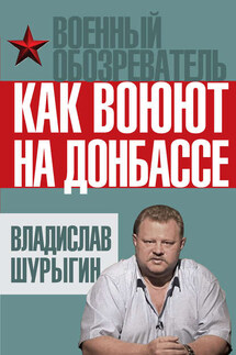 Как воюют на Донбассе - Владислав Шурыгин