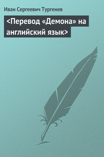 Перевод «Демона» на английский язык - Иван Тургенев
