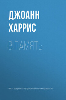 В память - Джоанн Харрис