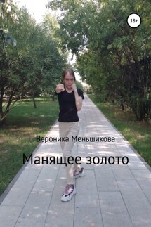 Манящее золото - Вероника Меньшикова
