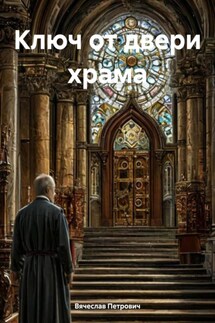 Ключ от двери храма - Вячеслав Петрович