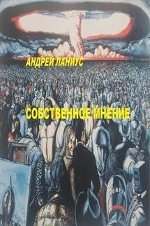Собственное мнение - Андрей Ланиус
