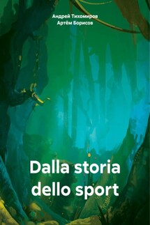 Dalla storia dello sport - Андрей Тихомиров, Артём Борисов