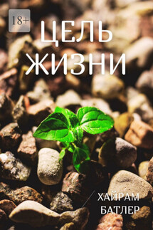 Цель жизни - Хайрам Батлер