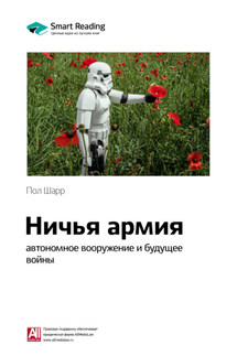 Ключевые идеи книги: Ничья армия: автономное вооружение и будущее войны. Пол Шарр - Smart Reading