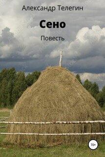 Сено. Повесть - Александр Телегин