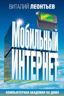 Мобильный интернет - Виталий Леонтьев