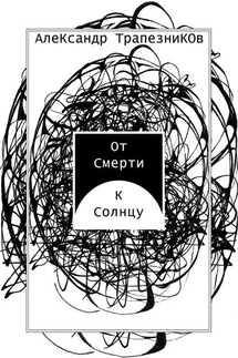От Смерти к Солнцу - Александр Трапезников