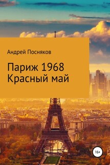 Париж1968. Красный май - Андрей Посняков