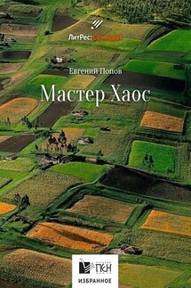 Мастер Хаос - Евгений Попов