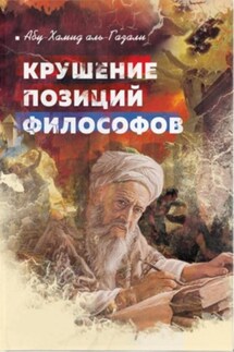 Крушение позиций философов - Абу Хамид Аль-Газали