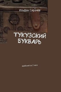 Тукузский букварь. Арабский за 2 часа - Ильфан Сирачев