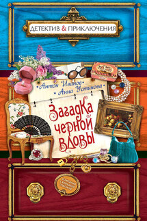 Загадка черной вдовы - Анна Вячеславовна Устинова, Антон Давидович Иванов