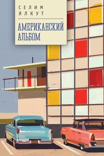 Американский альбом - Селим Ялкут