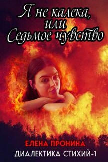 Я не калека, или Седьмое чувство - Елена Пронина