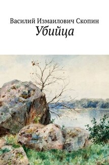 Убийца - Василий Скопин