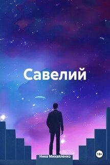 Савелий - Ника Михайленко
