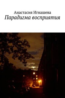 Парадигма восприятия - Анастасия Игнашева