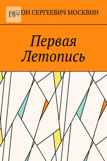 Первая Летопись - Антон Москвин