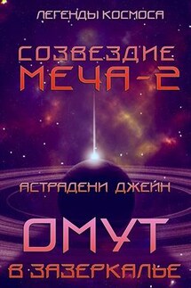 Омут в зазеркалье. Созвездие меча-2. Легенды космоса - Джейн Астрадени