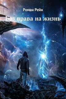 Без права на жизнь - Роман Рейн