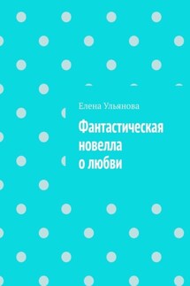 Фантастическая новелла о любви - Елена Ульянова