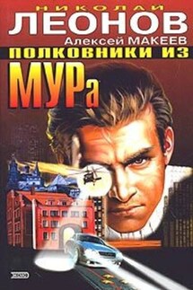 Полковники из МУРа - Алексей Макеев, Николай Иванович Леонов