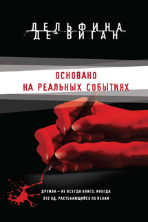 Основано на реальных событиях - Дельфина де Виган