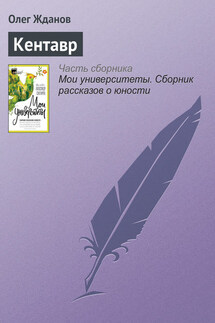 Кентавр - Олег Жданов