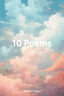 10 Poems - Дмитрий Галдин
