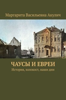 Чаусы и евреи. История, холокост, наши дни - Маргарита Акулич