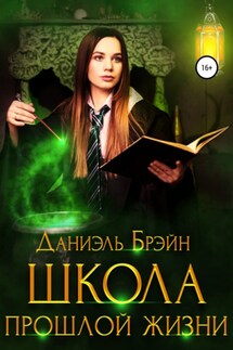 Школа прошлой жизни - Сергей Телевный