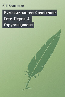 Римские элегии. Сочинение Гете. Перев. А. Струговщикова - Виссарион Белинский